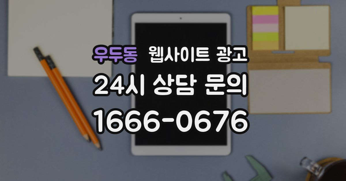 우두동 웹사이트 광고