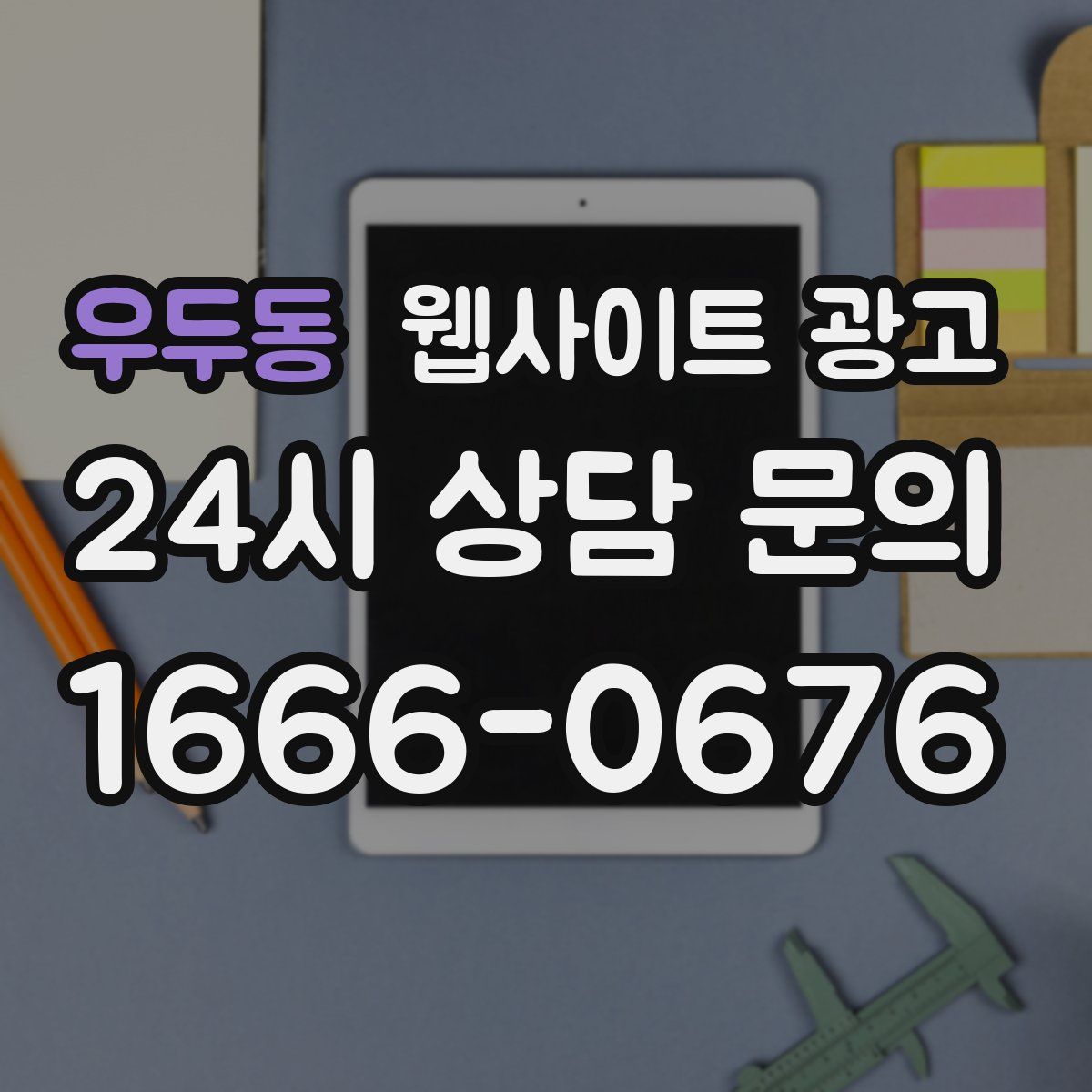 우두동 웹사이트 광고