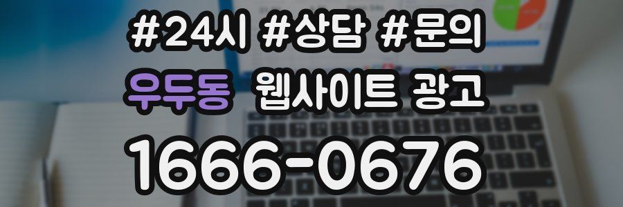 우두동 웹사이트 광고