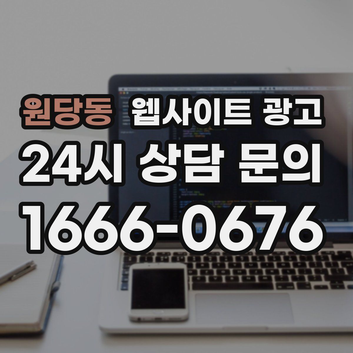 원당동 웹사이트 광고