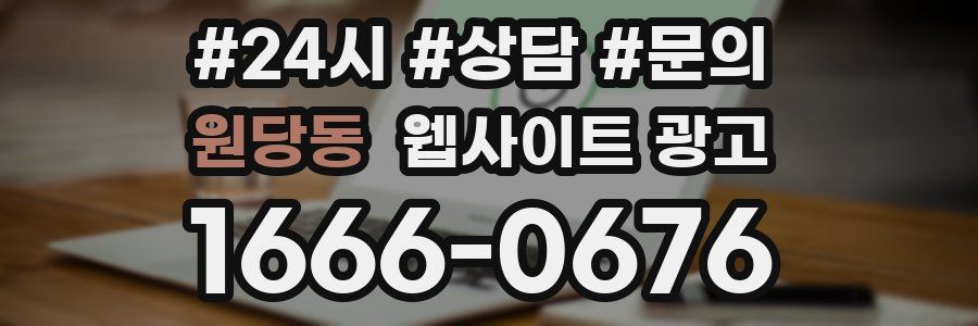 원당동 웹사이트 광고