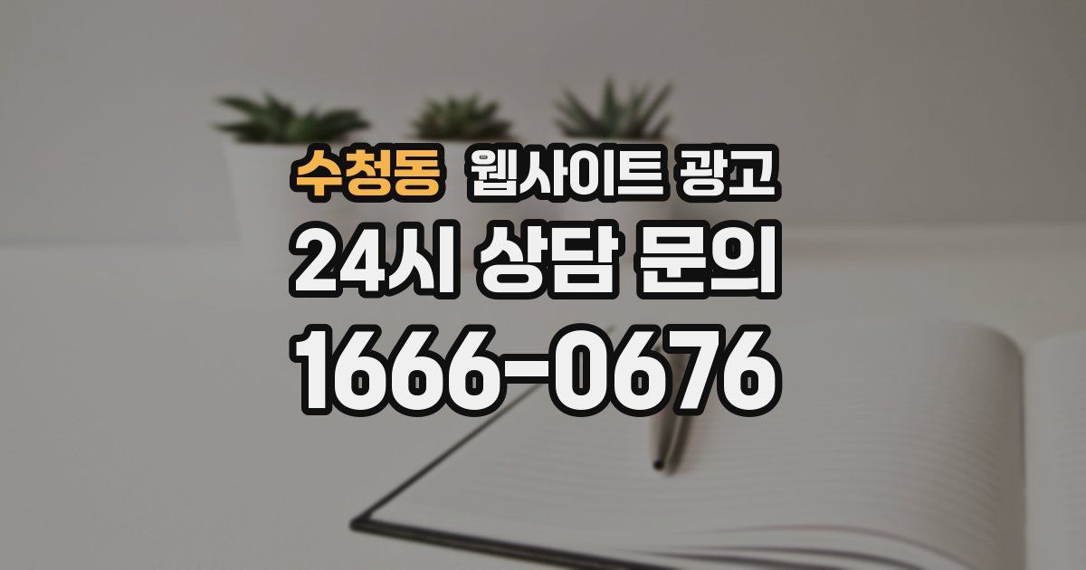 수청동 웹사이트 광고