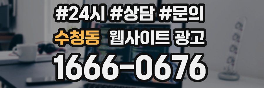 수청동 웹사이트 광고