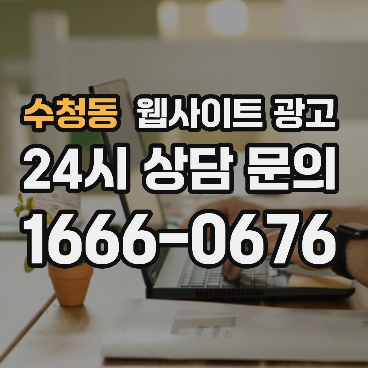 수청동 웹사이트 광고