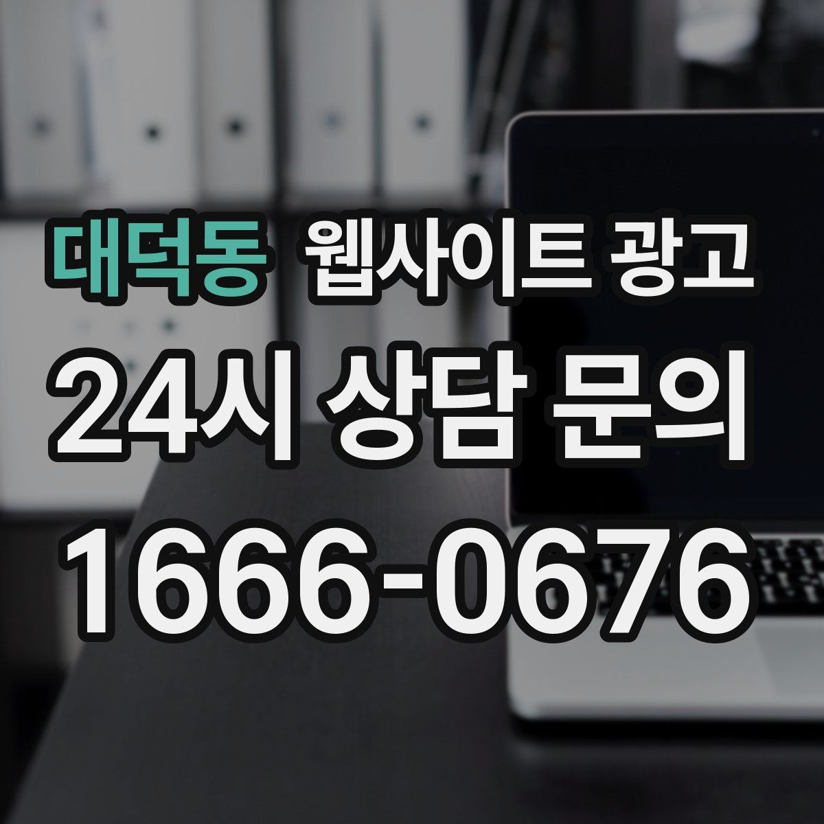 대덕동 웹사이트 광고