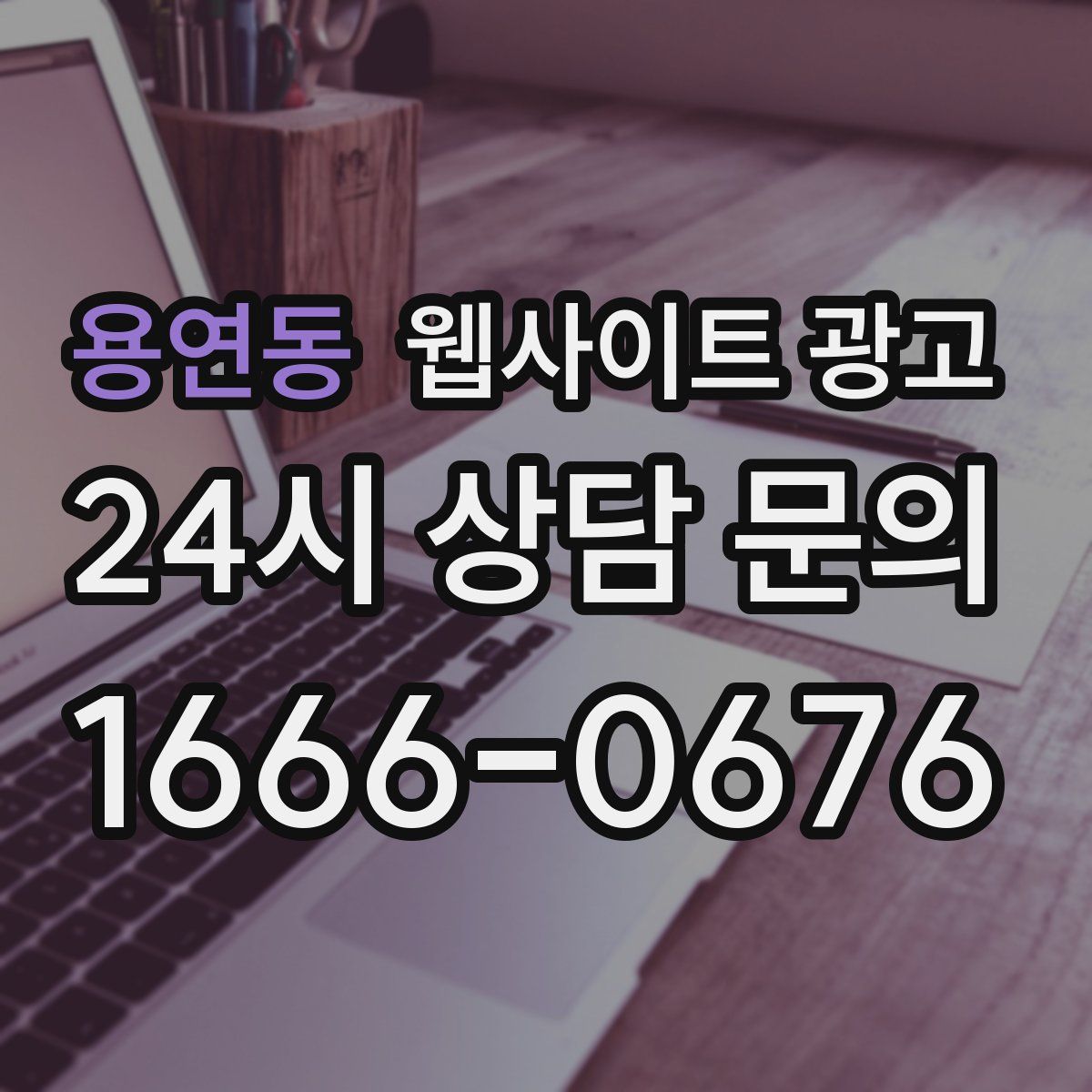 용연동 웹사이트 광고
