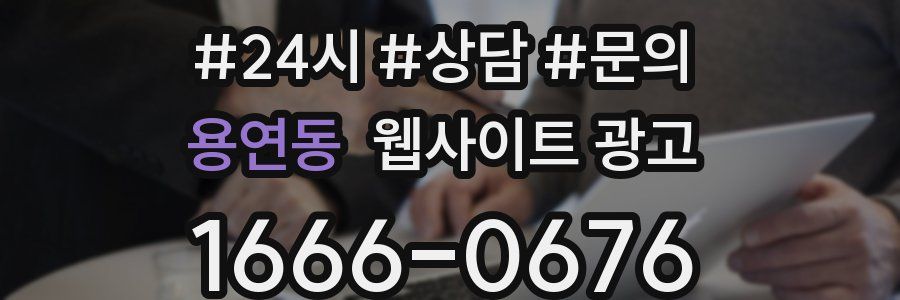 용연동 웹사이트 광고