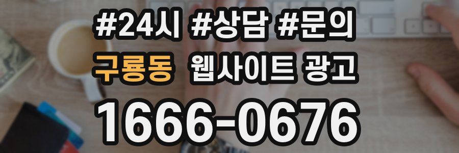 구룡동 웹사이트 광고