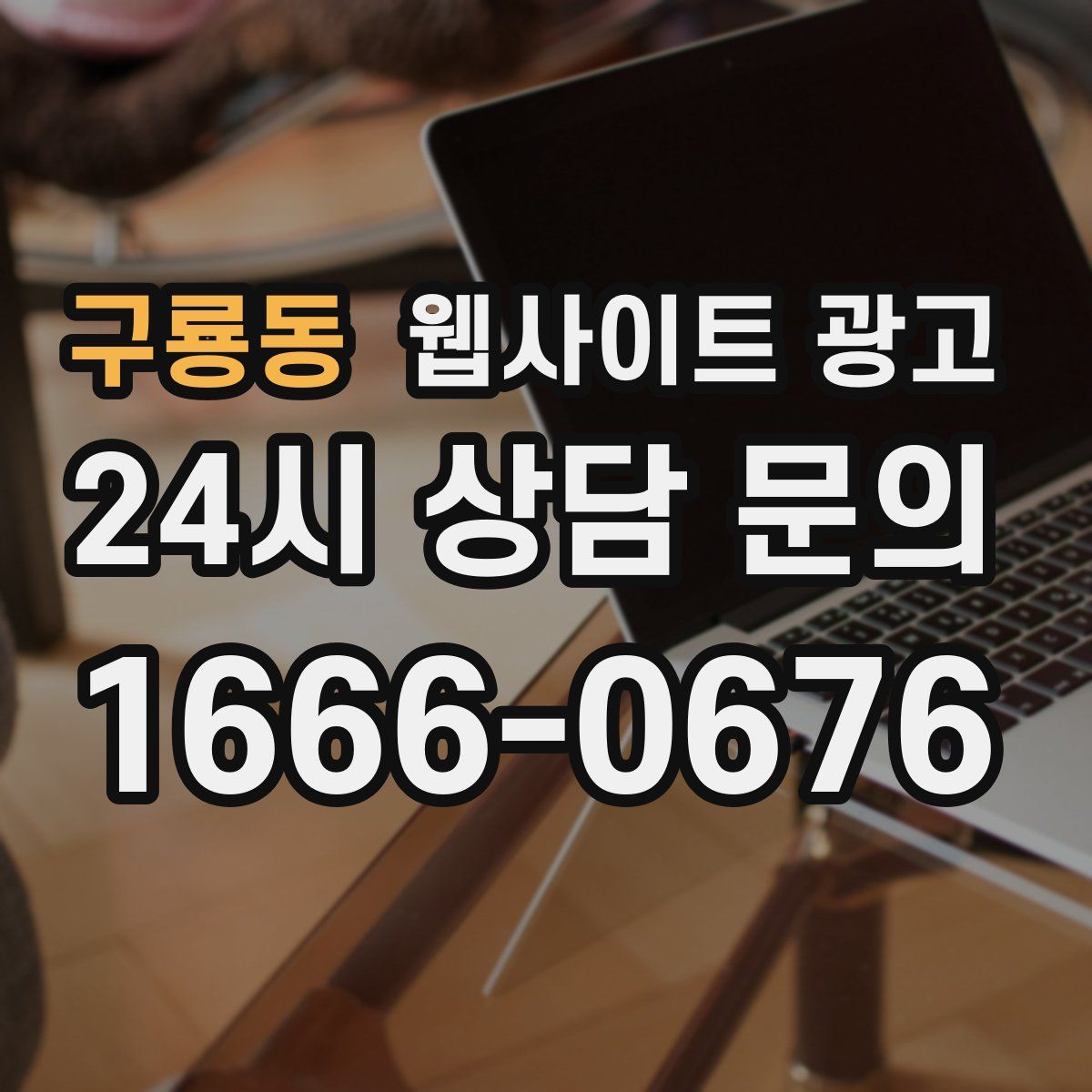 구룡동 웹사이트 광고