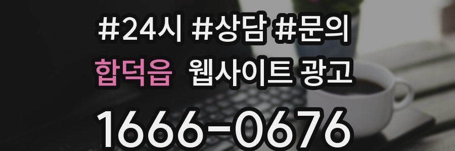 합덕읍 웹사이트 광고