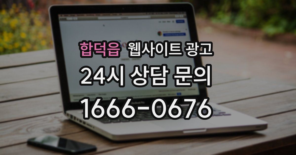 합덕읍 웹사이트 광고