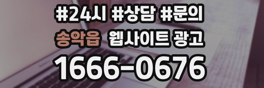 송악읍 웹사이트 광고