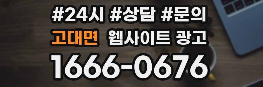 고대면 웹사이트 광고