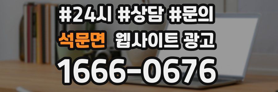 석문면 웹사이트 광고