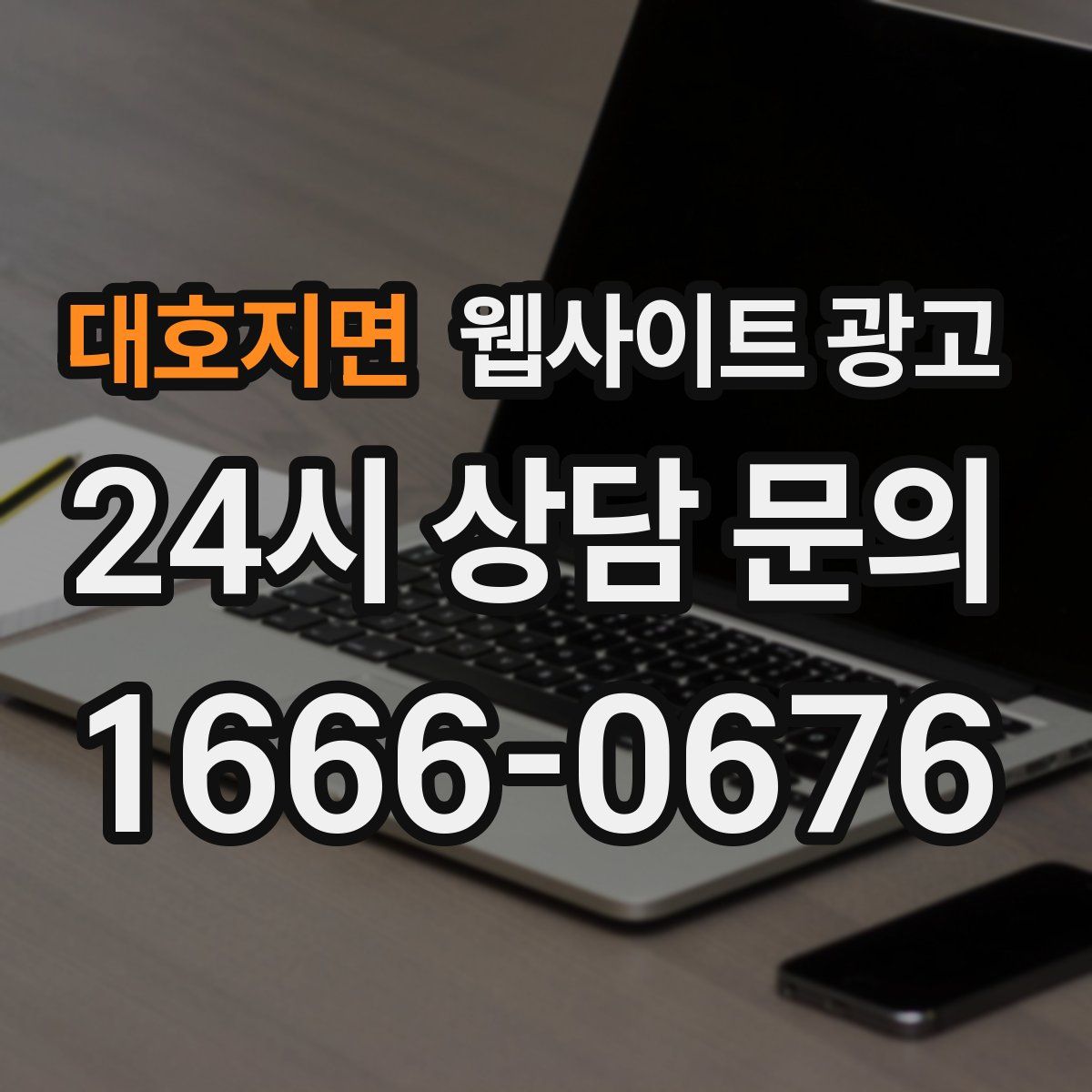 대호지면 웹사이트 광고