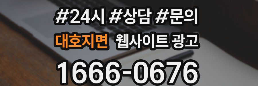 대호지면 웹사이트 광고