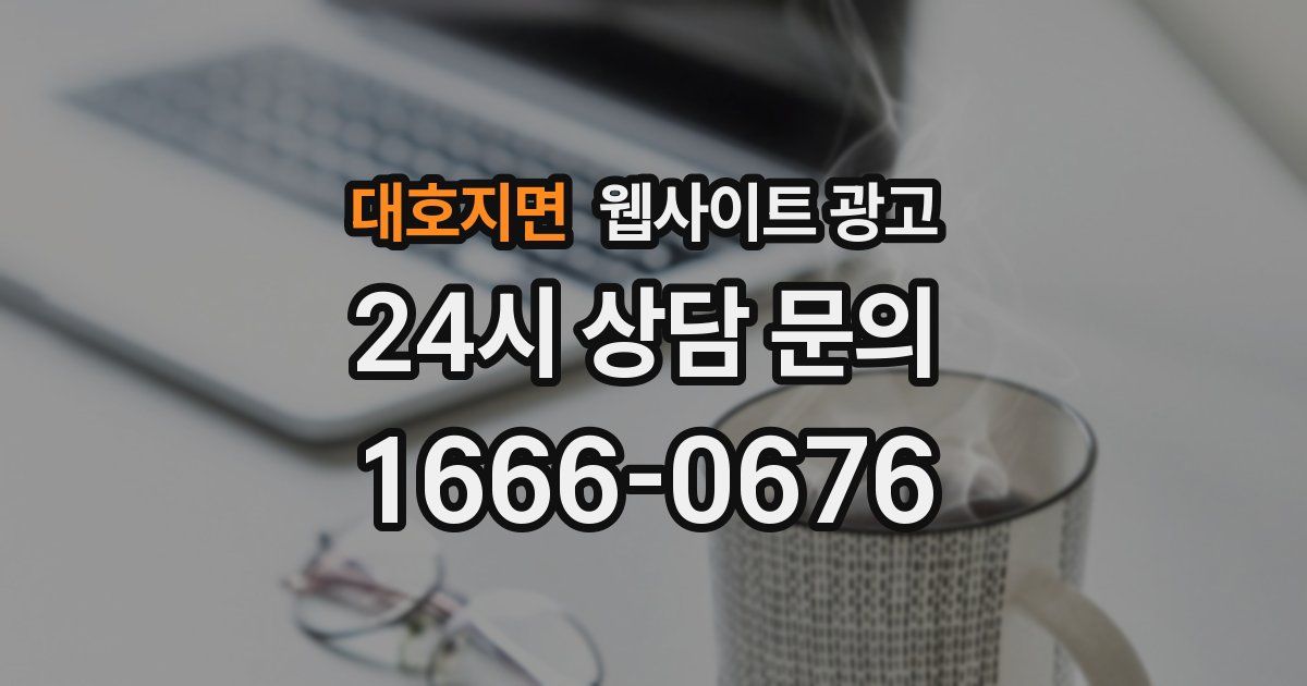 대호지면 웹사이트 광고