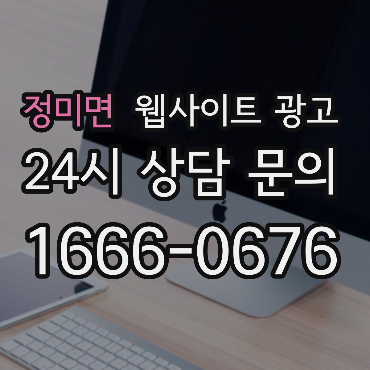 정미면 웹사이트 광고