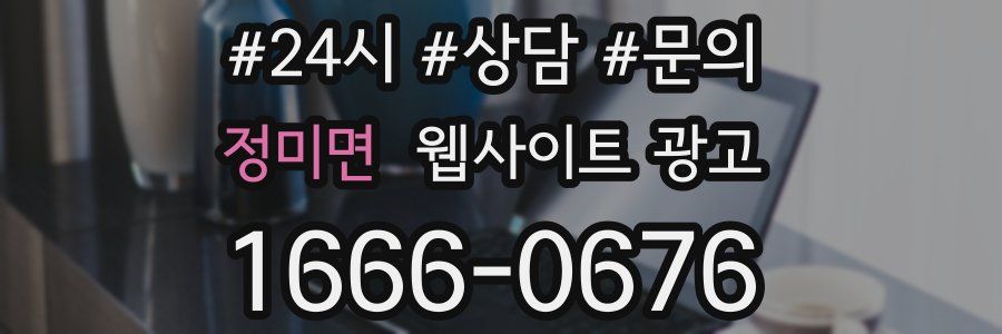 정미면 웹사이트 광고