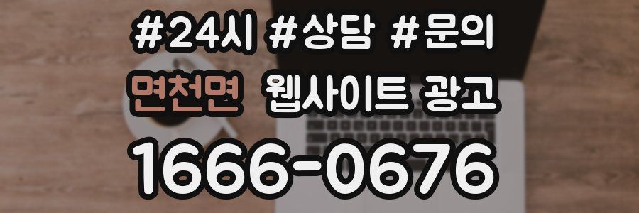 면천면 웹사이트 광고