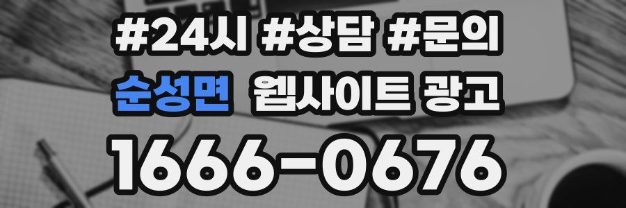 순성면 웹사이트 광고
