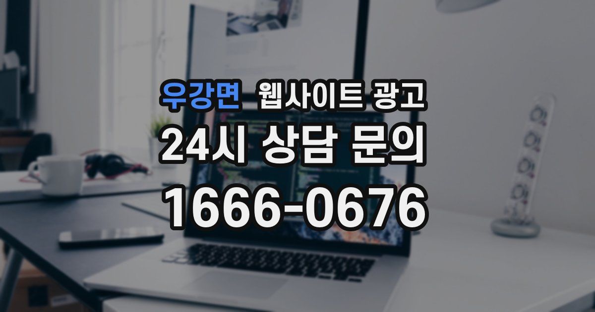 우강면 웹사이트 광고