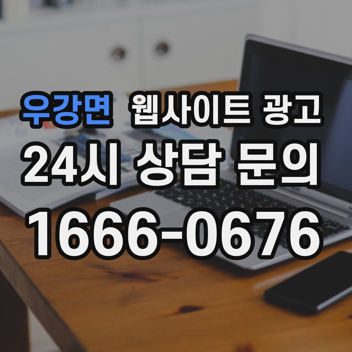 우강면 웹사이트 광고