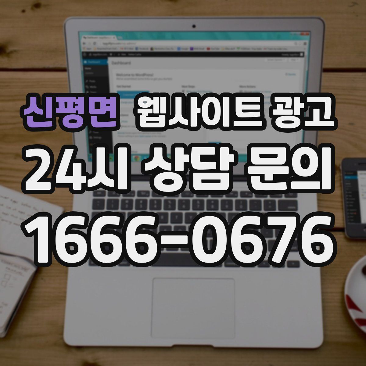 신평면 웹사이트 광고