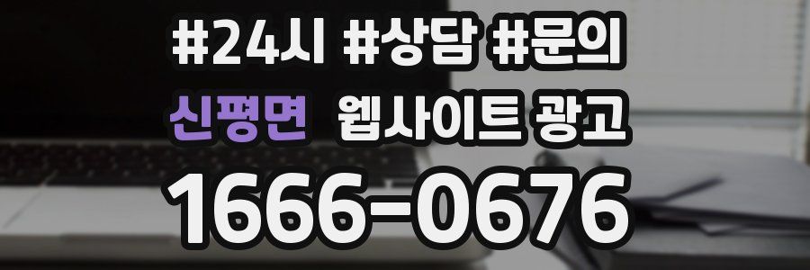 신평면 웹사이트 광고