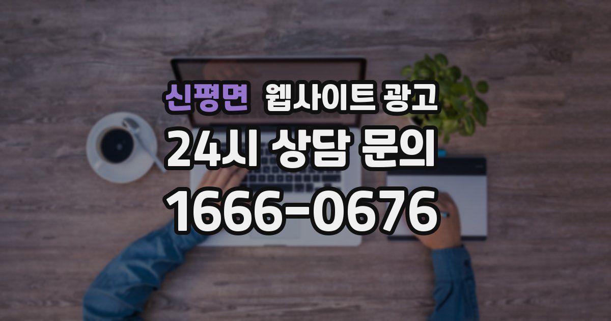 신평면 웹사이트 광고
