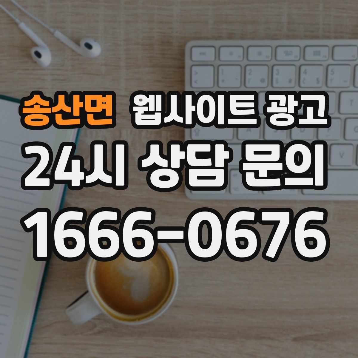 송산면 웹사이트 광고