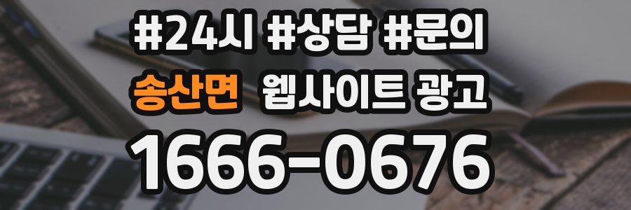 송산면 웹사이트 광고