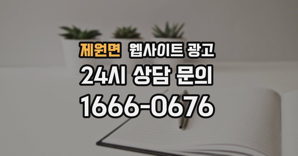 제원면 웹사이트 광고