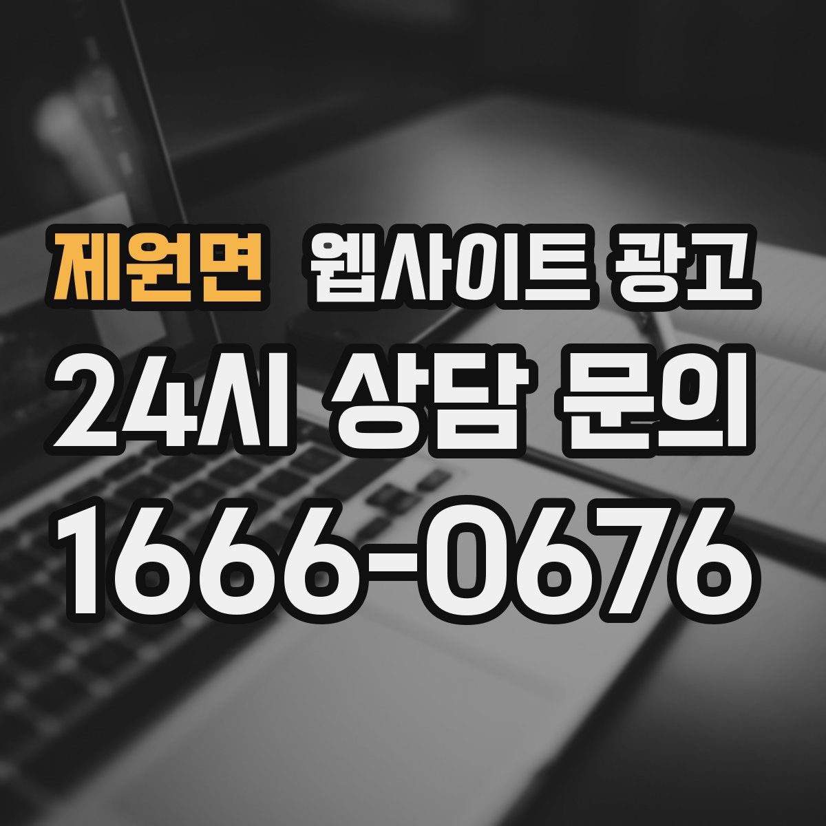 제원면 웹사이트 광고