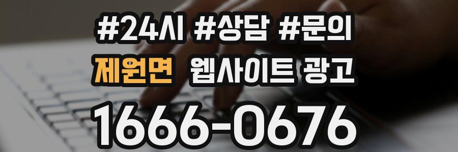 제원면 웹사이트 광고