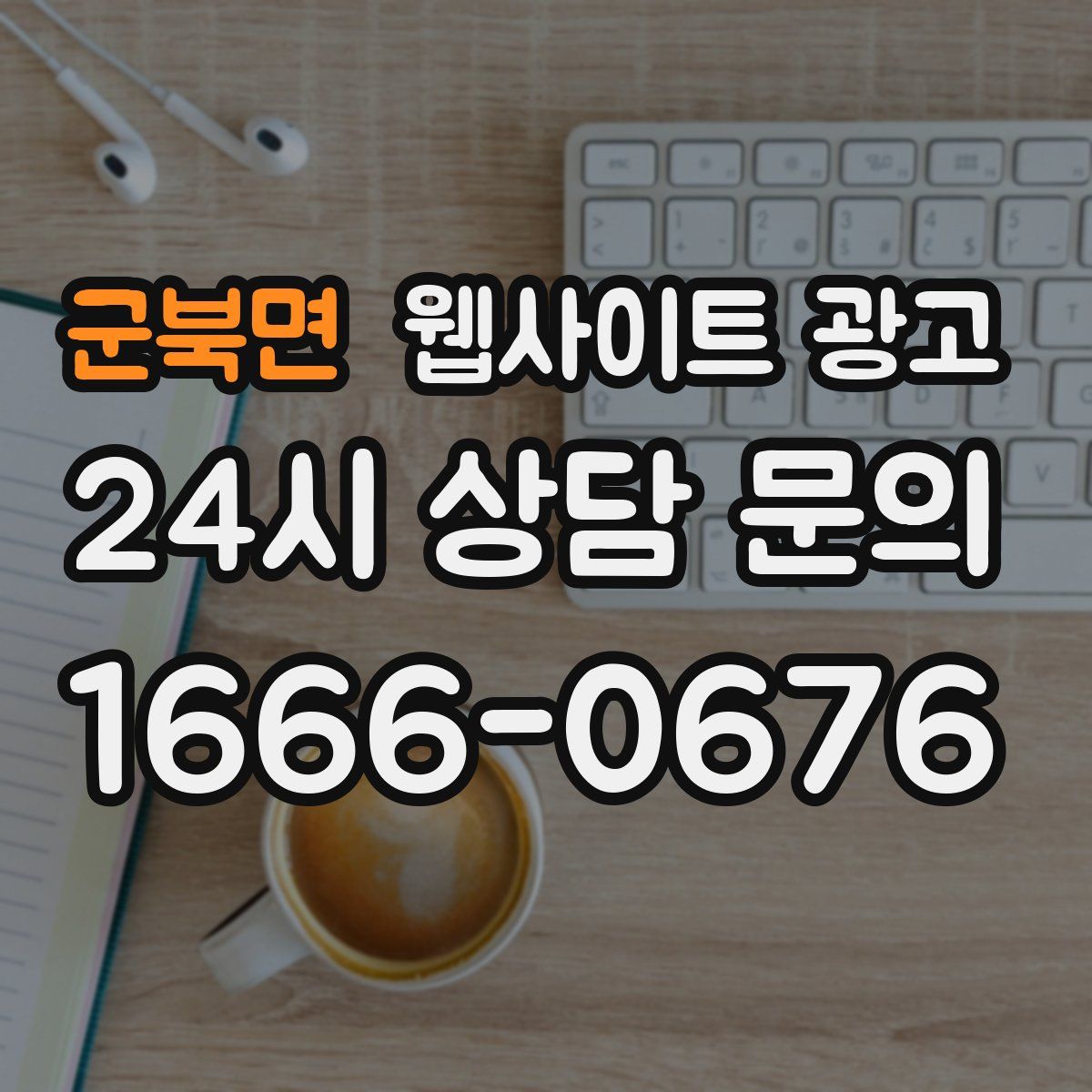 군북면 웹사이트 광고