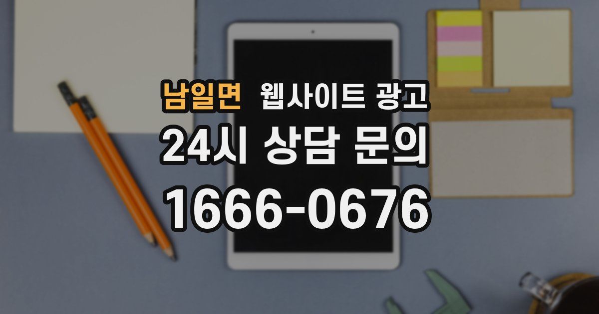 남일면 웹사이트 광고