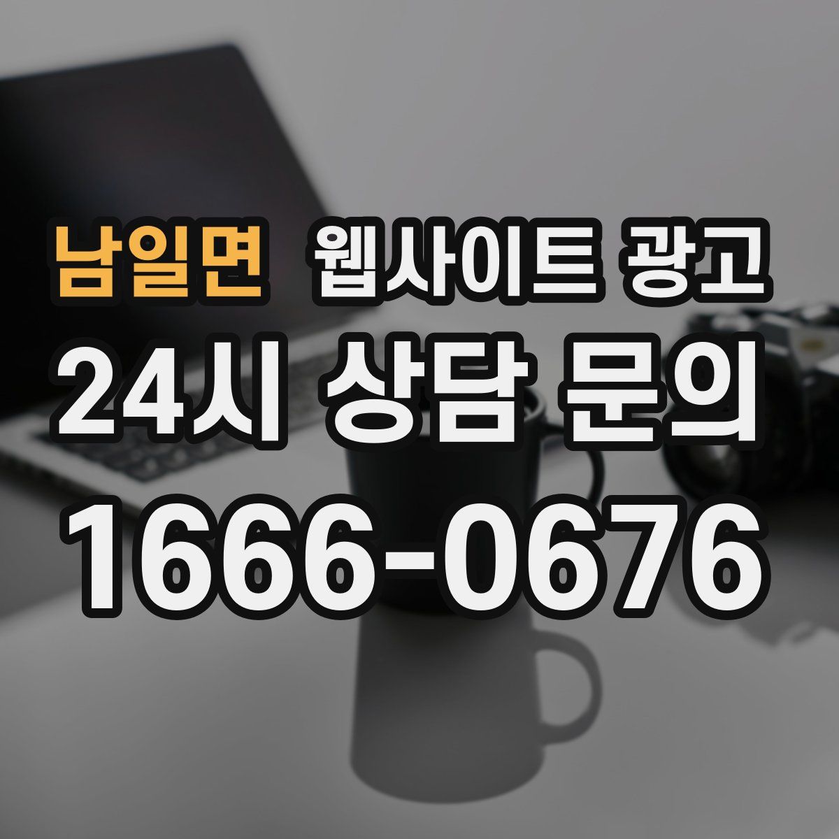 남일면 웹사이트 광고