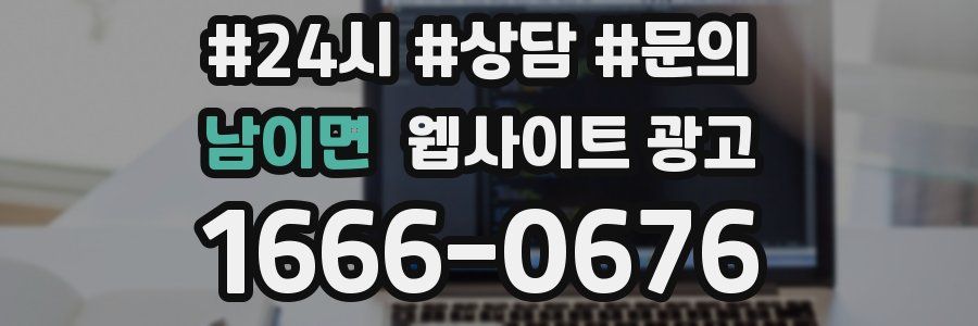 남이면 웹사이트 광고