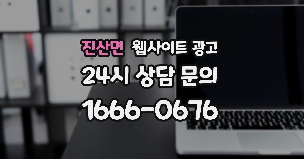 진산면 웹사이트 광고