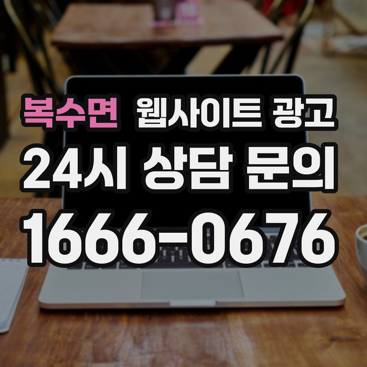복수면 웹사이트 광고