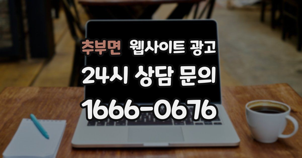 추부면 웹사이트 광고