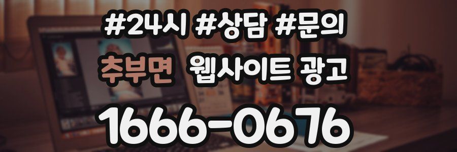 추부면 웹사이트 광고