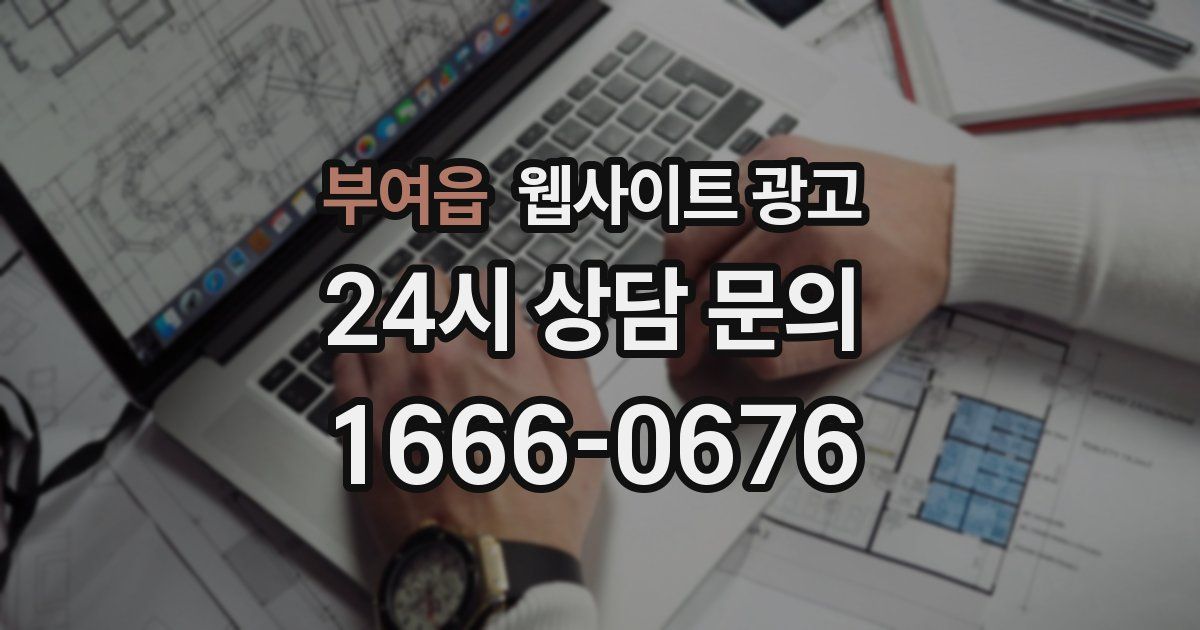 부여읍 웹사이트 광고