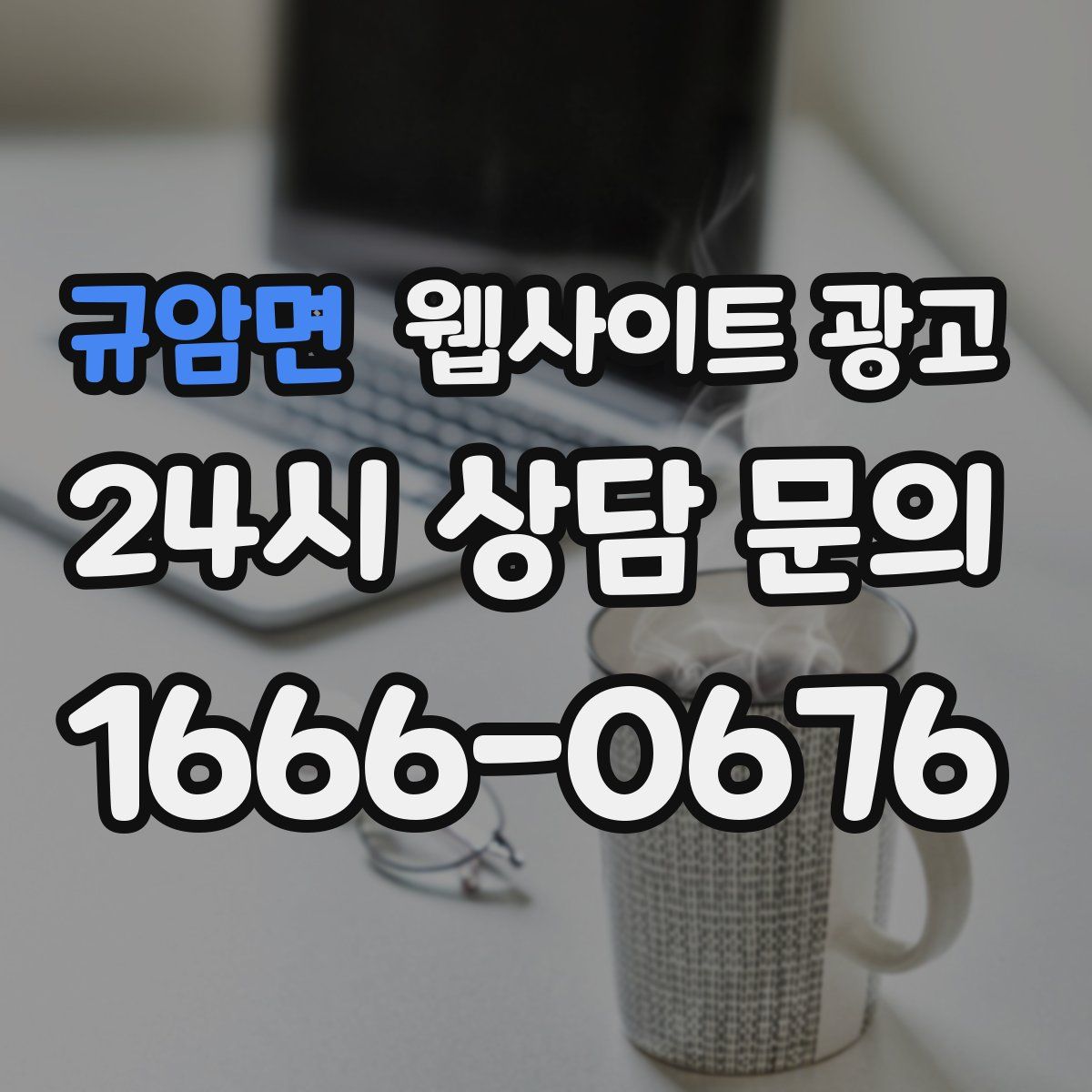 규암면 웹사이트 광고