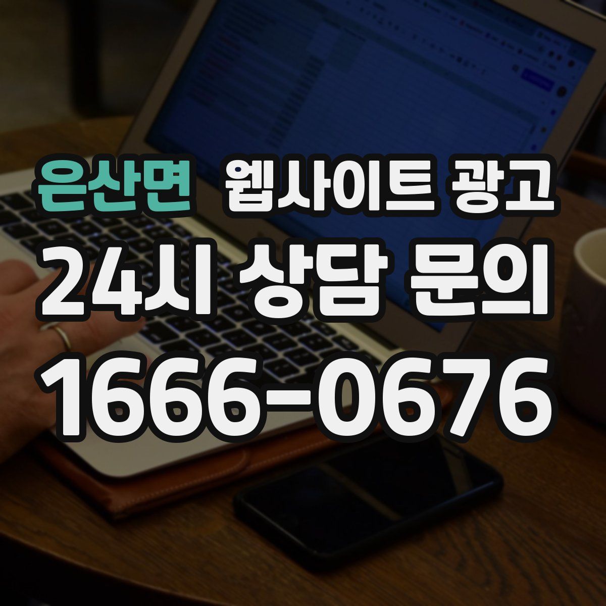 은산면 웹사이트 광고