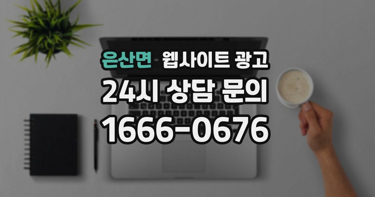 은산면 웹사이트 광고