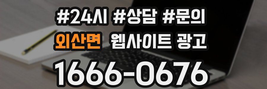 외산면 웹사이트 광고