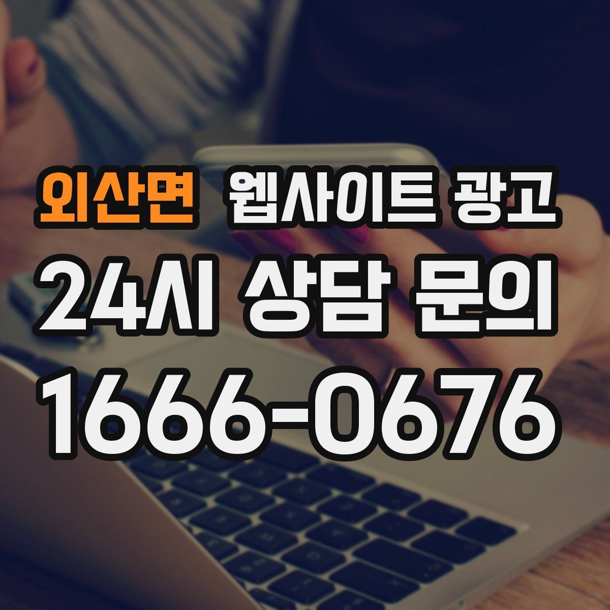 외산면 웹사이트 광고