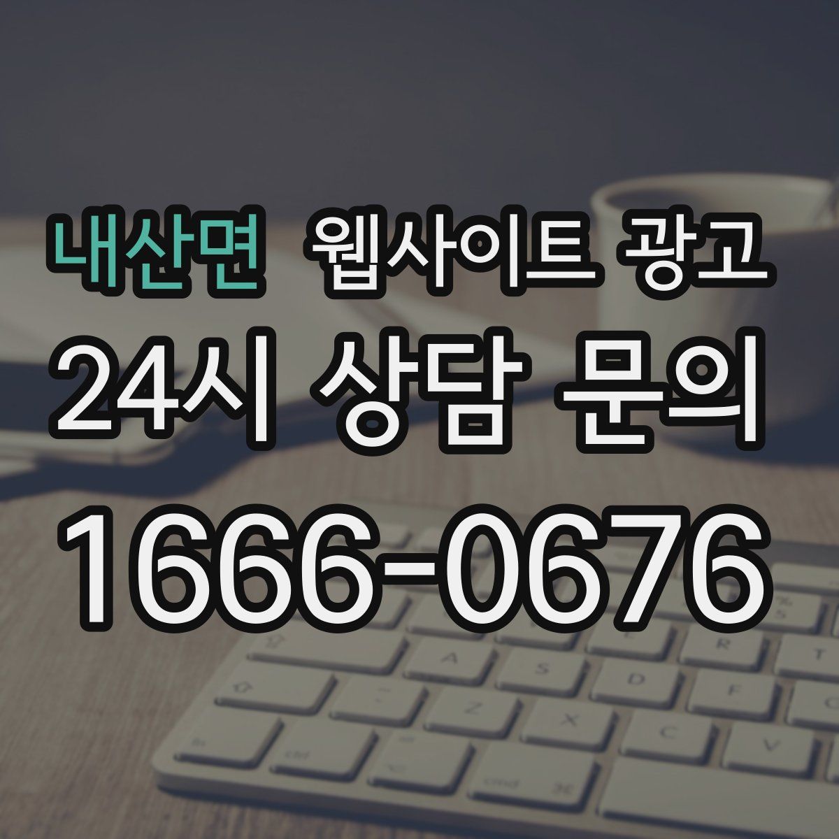 내산면 웹사이트 광고